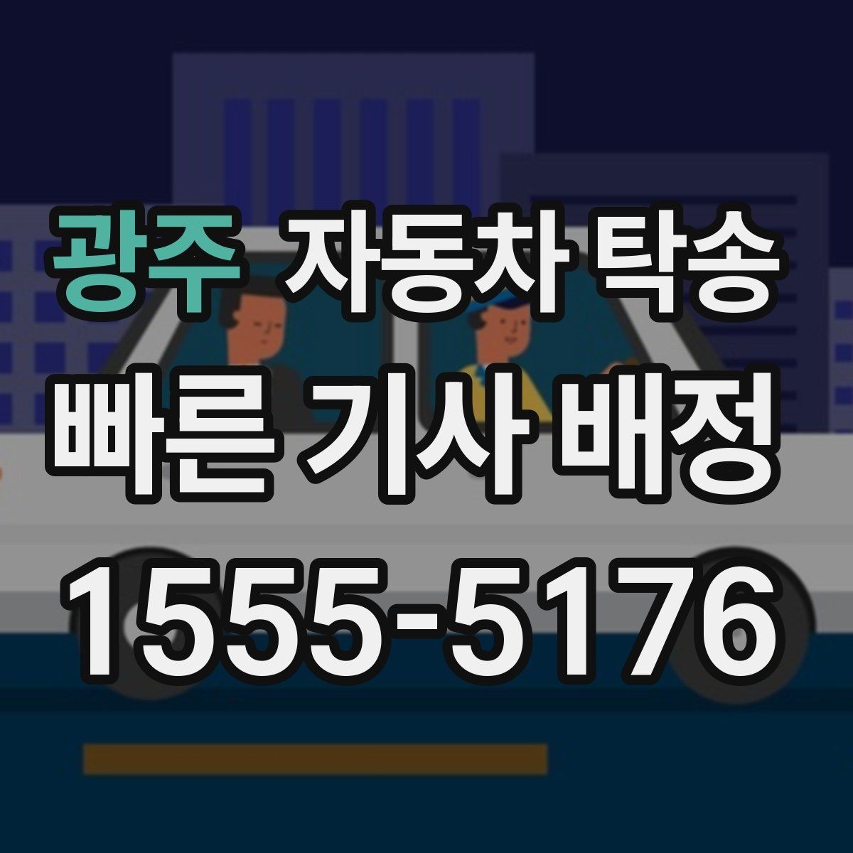 광주 자동차 탁송 다중 경유가 필요한 이동은 어떻게 할까