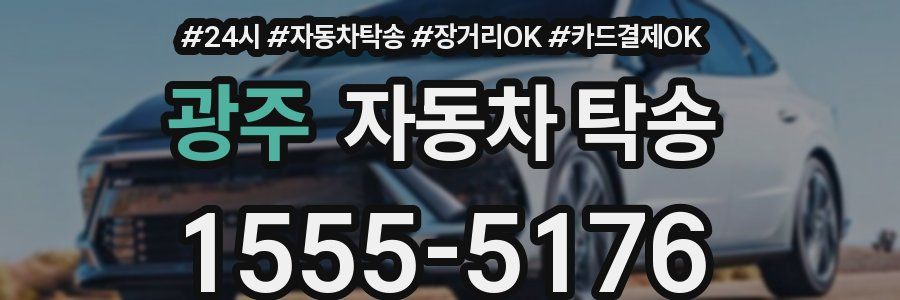 광주 자동차 탁송
