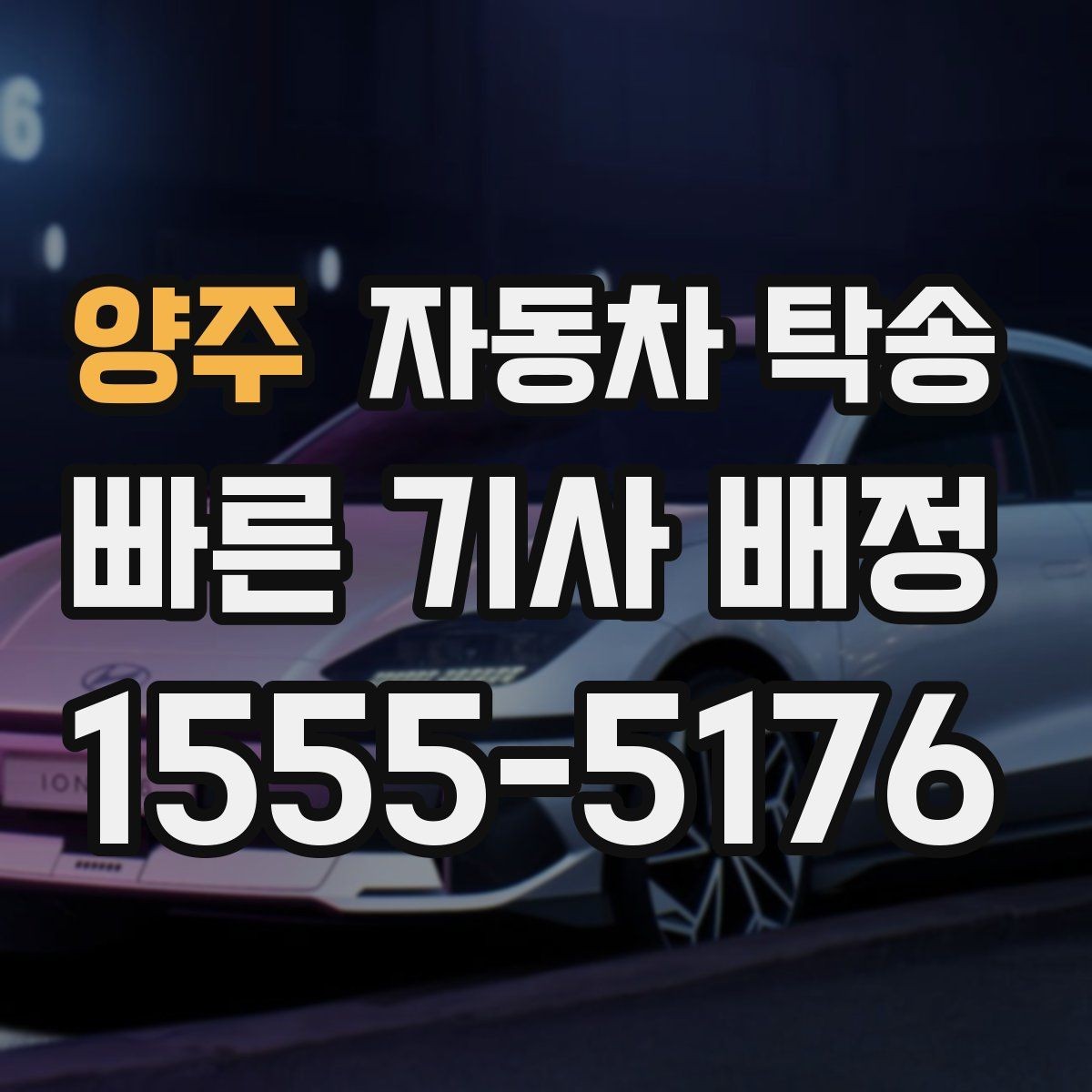 양주 자동차 탁송 판금 도색 일정에 맞춰 차량 보내기