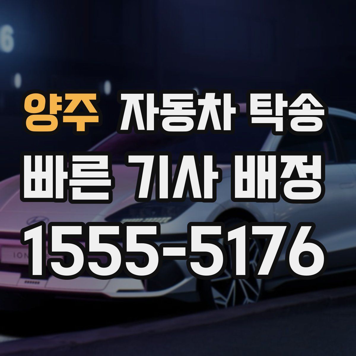 양주 자동차 탁송