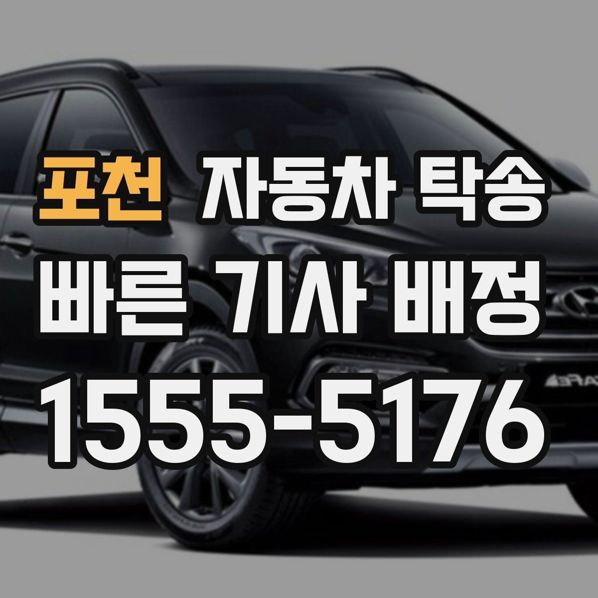 포천 자동차 탁송 장거리 이동을 더 편하게 끝내는 방법