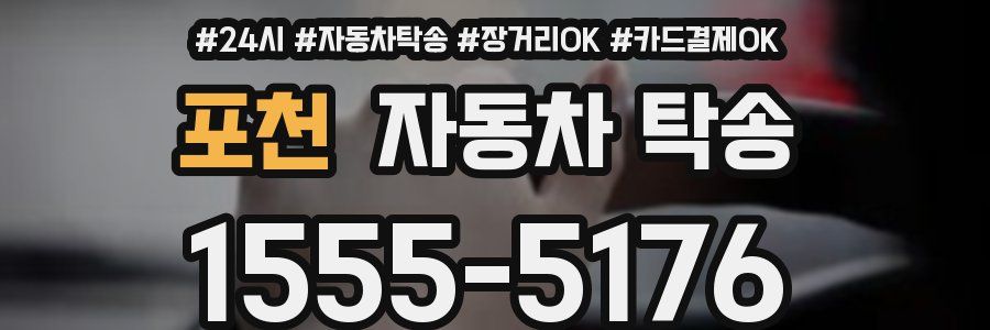 포천 자동차 탁송