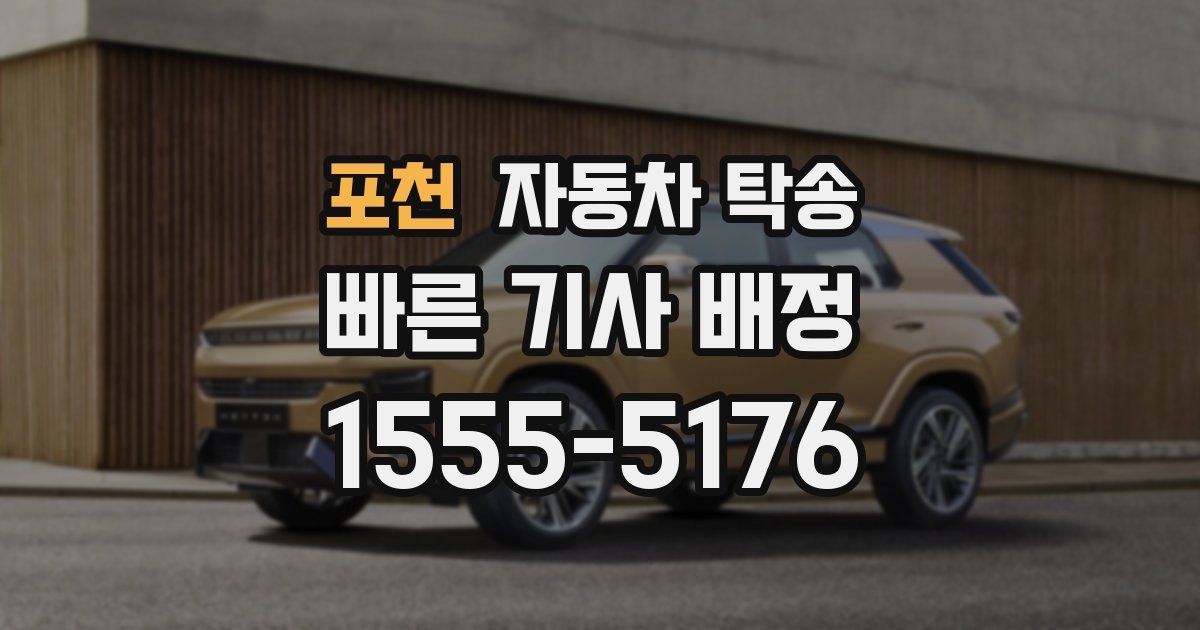 포천 자동차 탁송