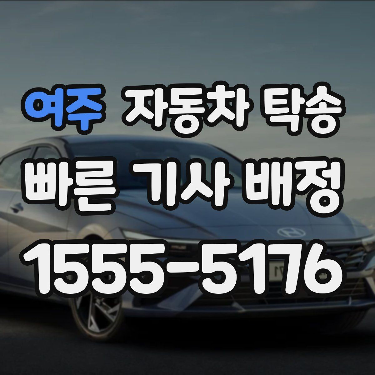 여주 자동차 탁송 시동이 불안정할 때 이동 계획 세우기