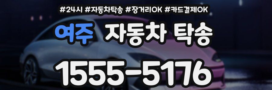 여주 자동차 탁송