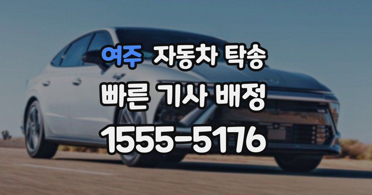 여주 자동차 탁송