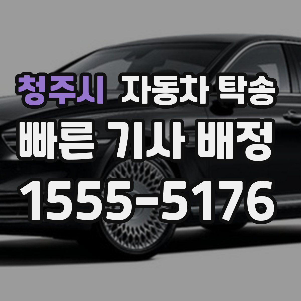 청주시 자동차 탁송 주말 막히는 시간 피해서 이동하기