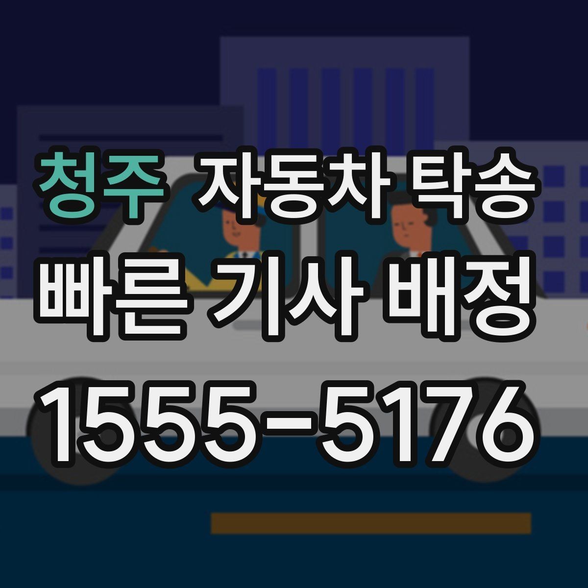 청주 자동차 탁송 차량을 두 곳에 나눠 이동해야 할 때