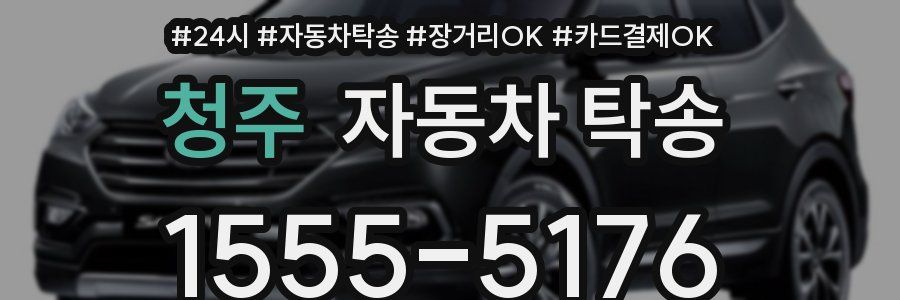 청주 자동차 탁송