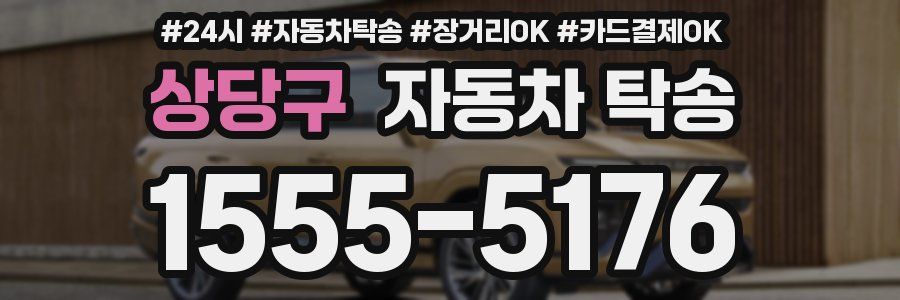 상당구 자동차 탁송