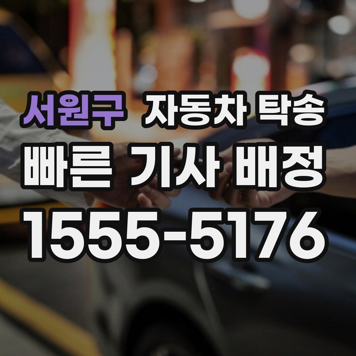 서원구 자동차 탁송 장기 출장 후 차량을 집으로 회수하는 방법