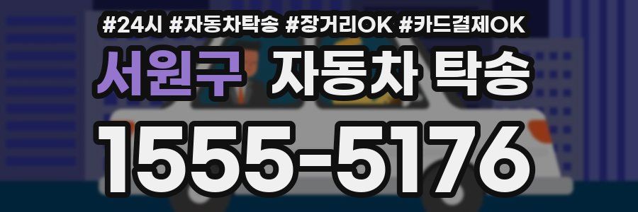 서원구 자동차 탁송