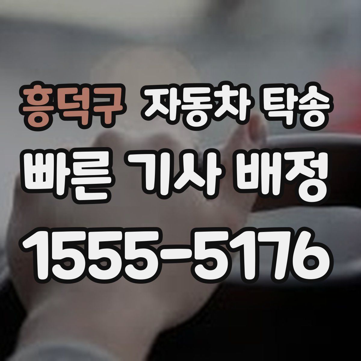 흥덕구 자동차 탁송