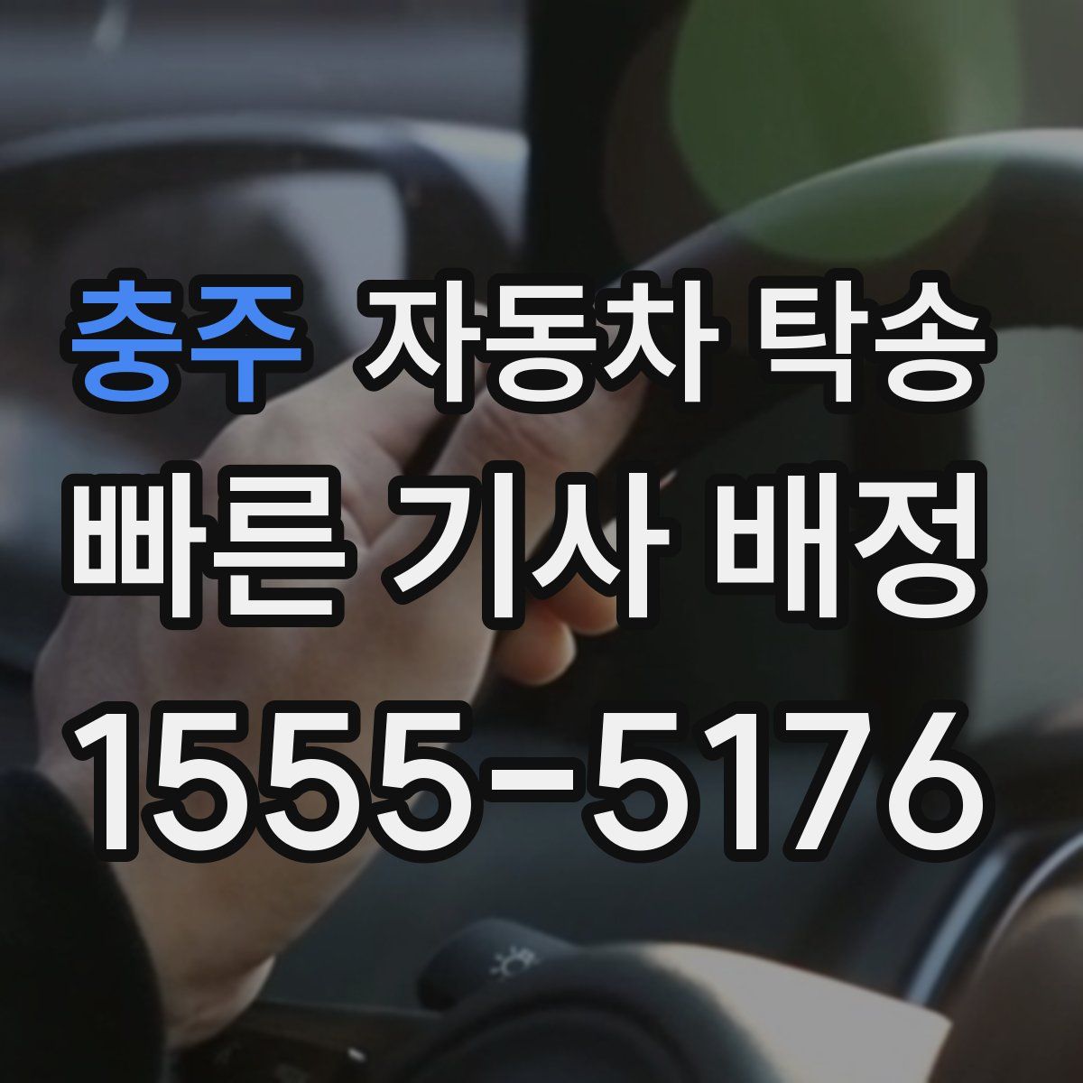 충주 자동차 탁송