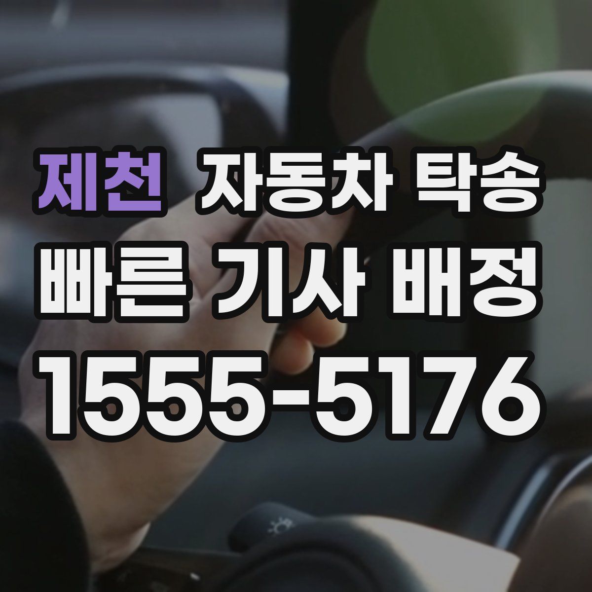 제천 자동차 탁송