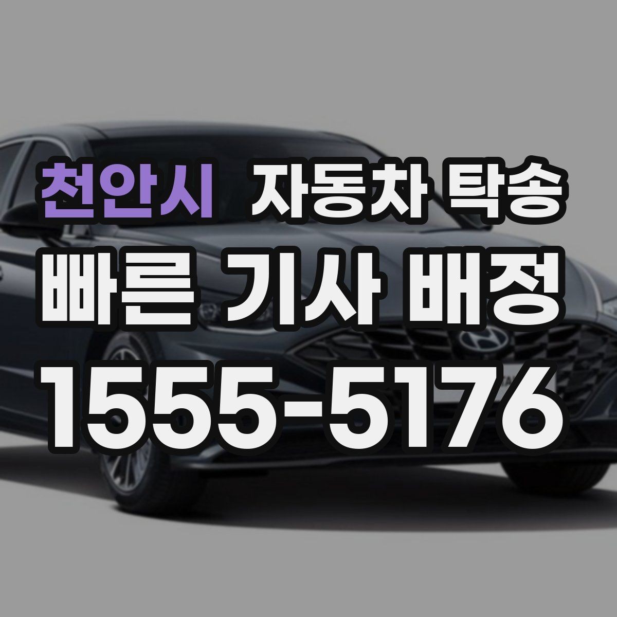 천안시 자동차 탁송 인수자 연락 지연을 대비하는 방법