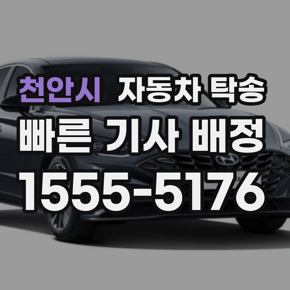 천안시 자동차 탁송