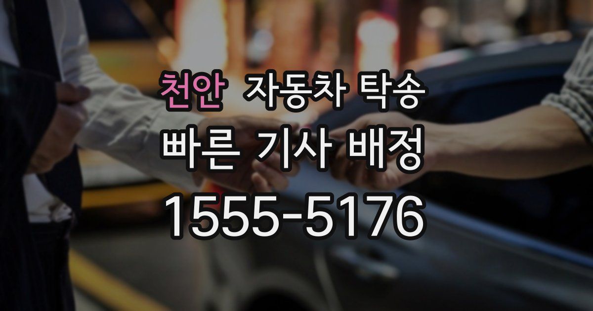 천안 자동차 탁송