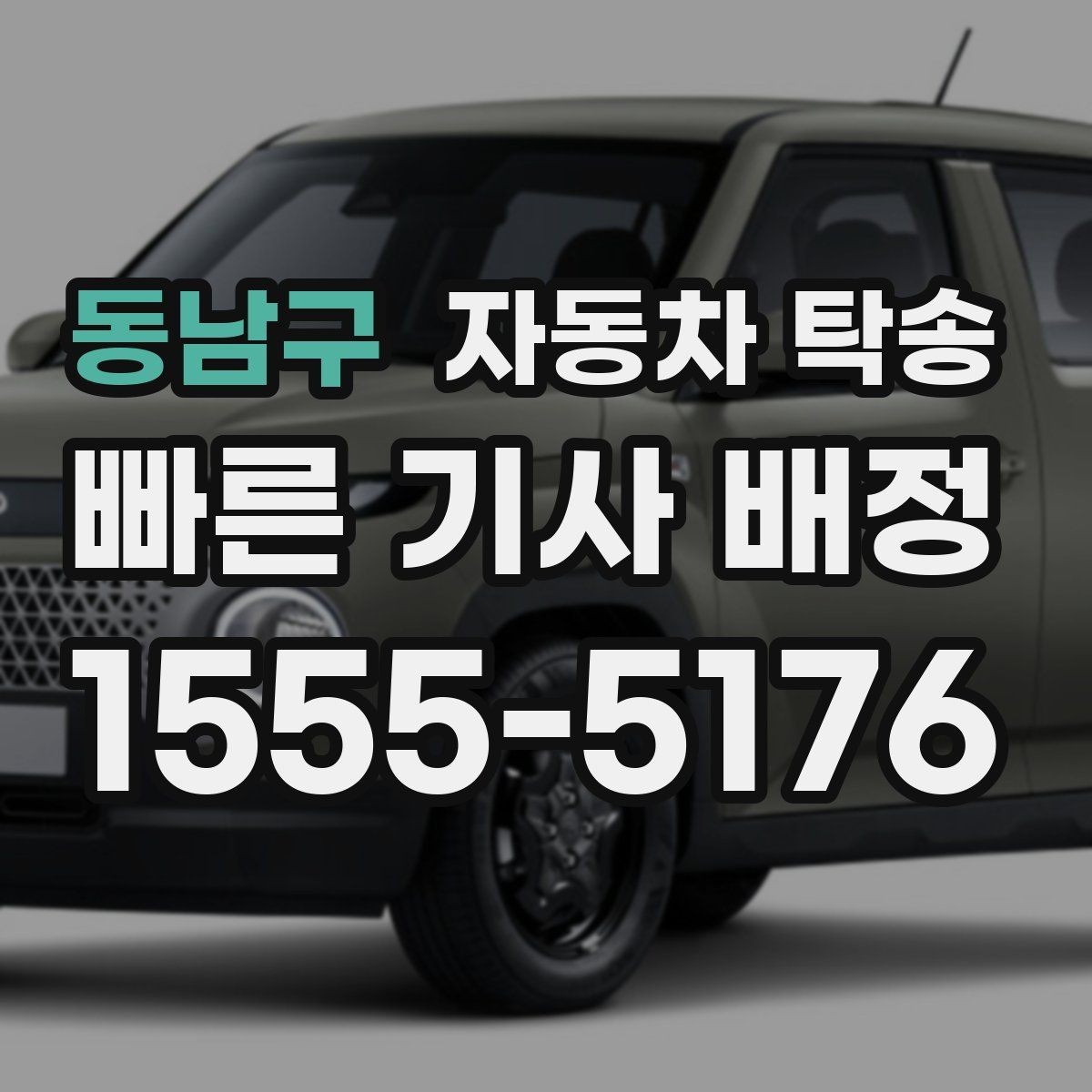 동남구 자동차 탁송 지인에게 차량을 전달해야 할 때 동선 정리