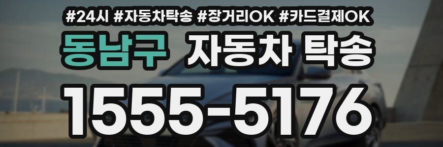 동남구 자동차 탁송