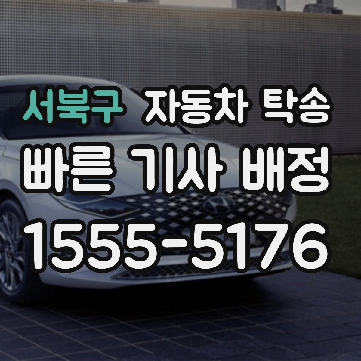 서북구 자동차 탁송 인계 장소를 중간 지점으로 잡는 방법