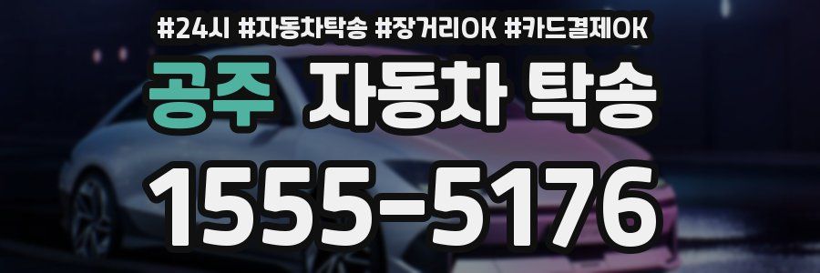 공주 자동차 탁송