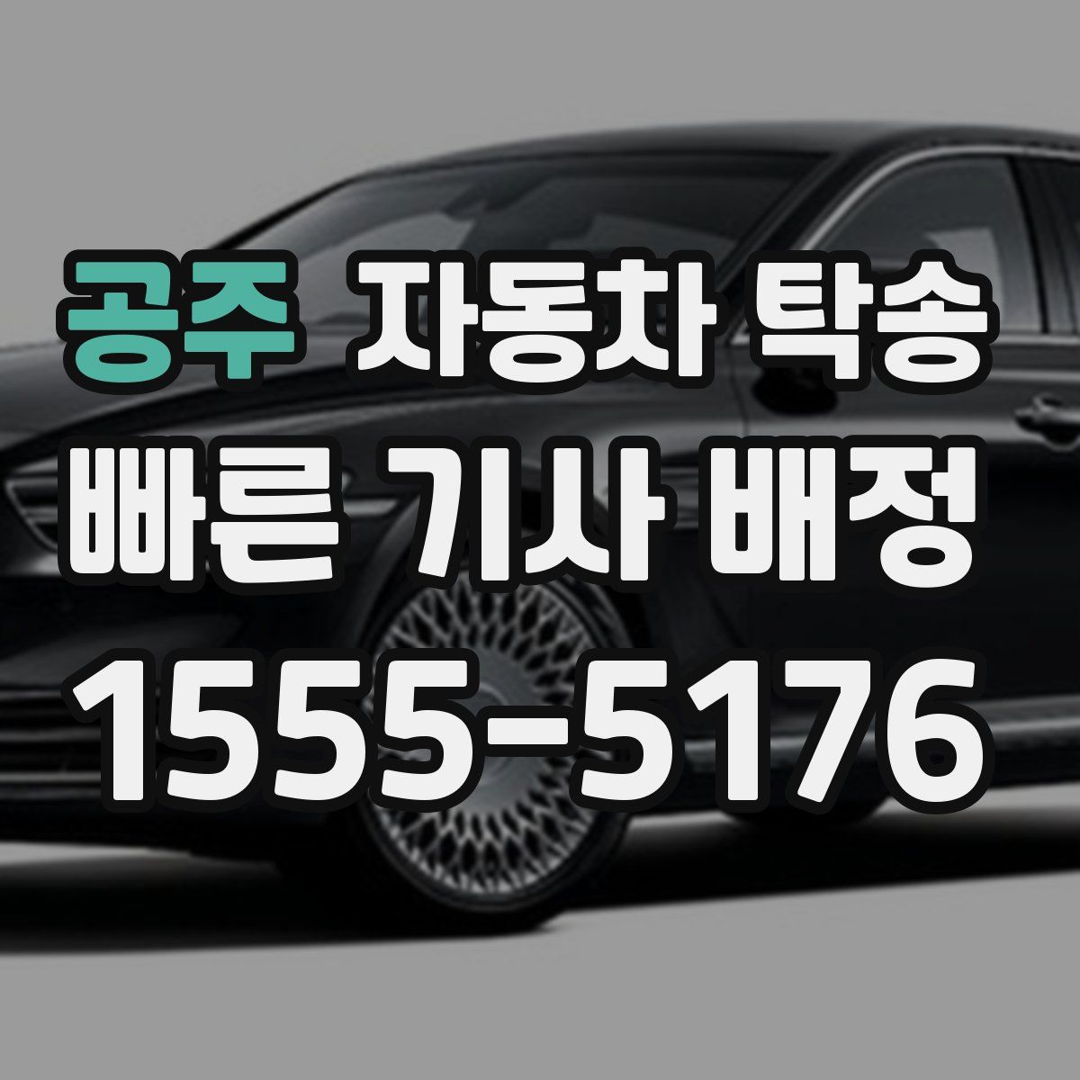 공주 자동차 탁송