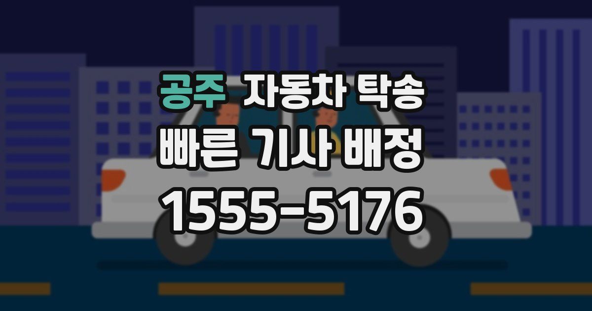 공주 자동차 탁송