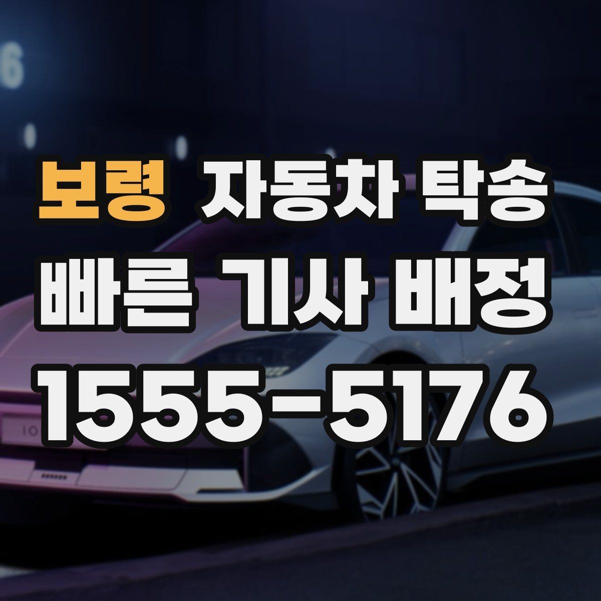 보령 자동차 탁송 일정 리스크를 줄이는 인계 요령