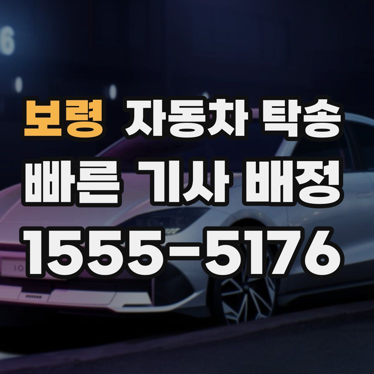 보령 자동차 탁송