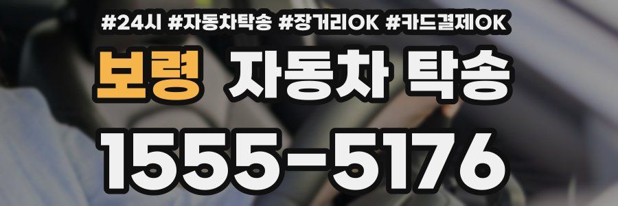 보령 자동차 탁송