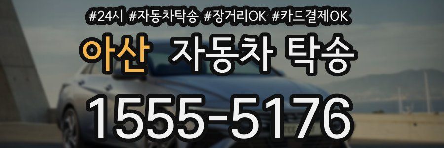 아산 자동차 탁송