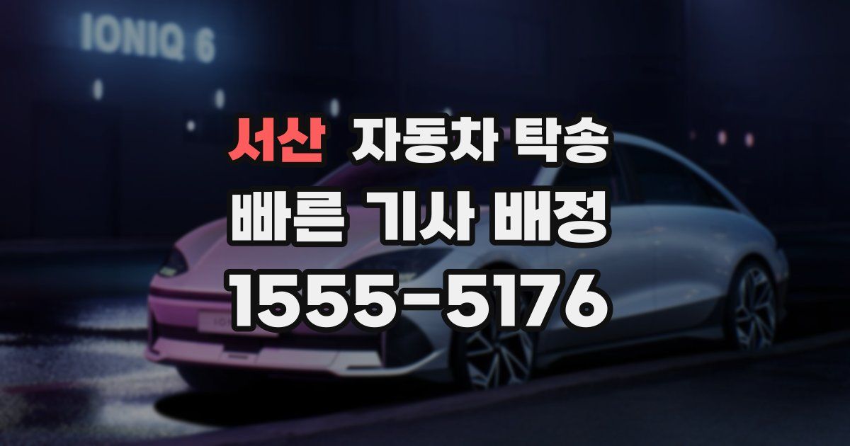 서산 자동차 탁송