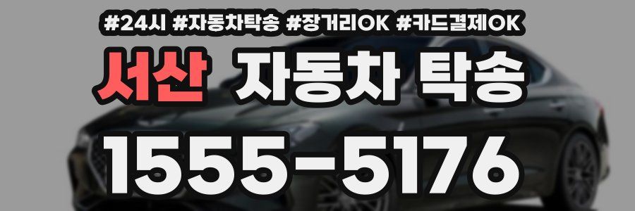 서산 자동차 탁송