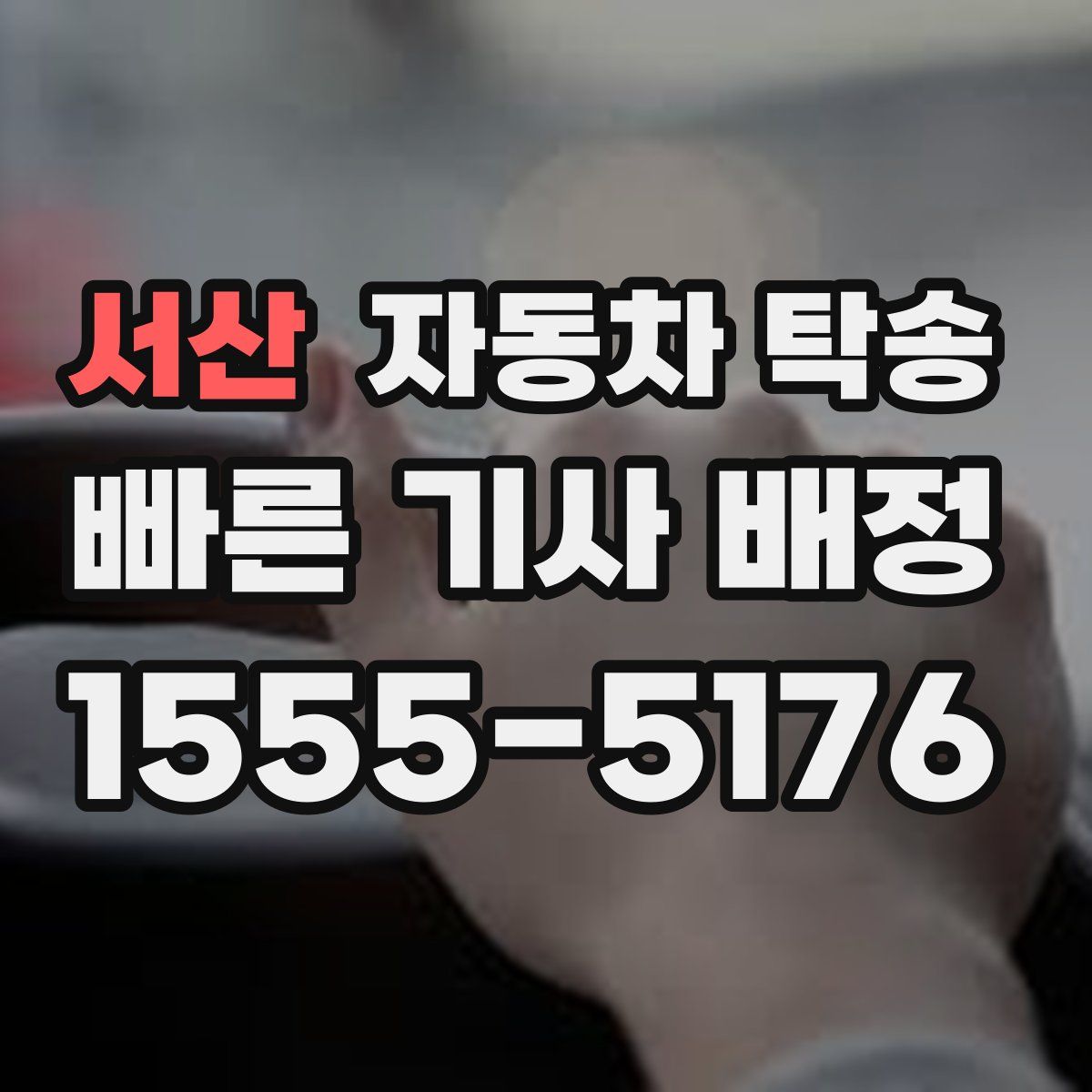 서산 자동차 탁송