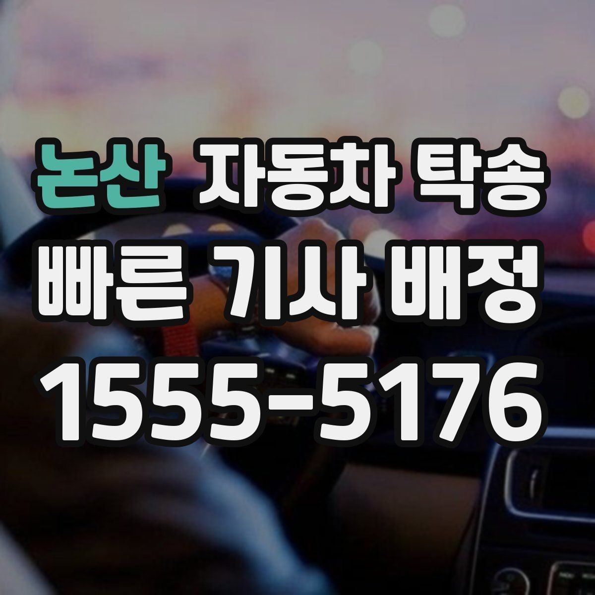 논산 자동차 탁송 목적지에서 바로 차가 필요할 때 선이동