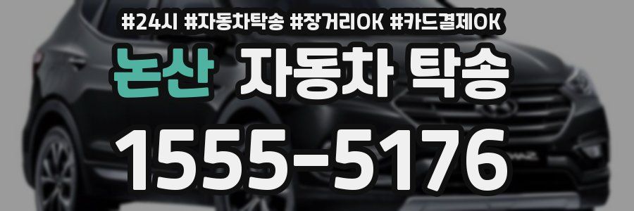 논산 자동차 탁송