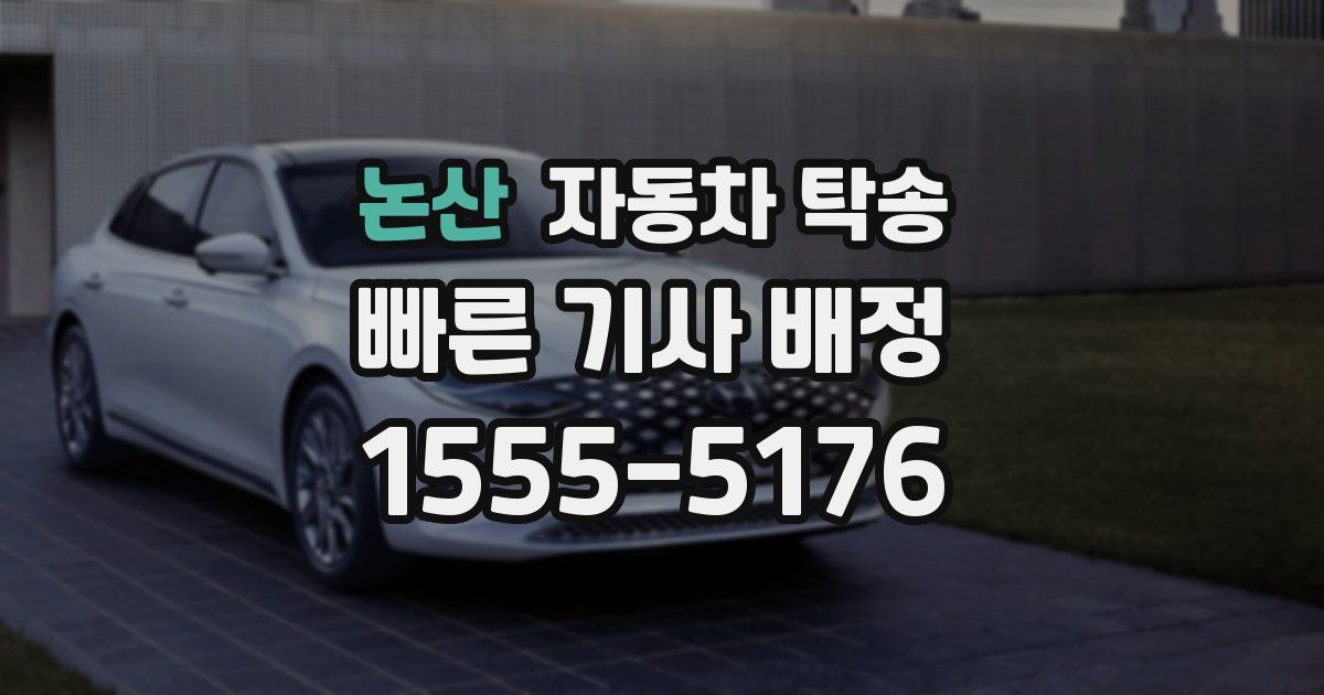 논산 자동차 탁송