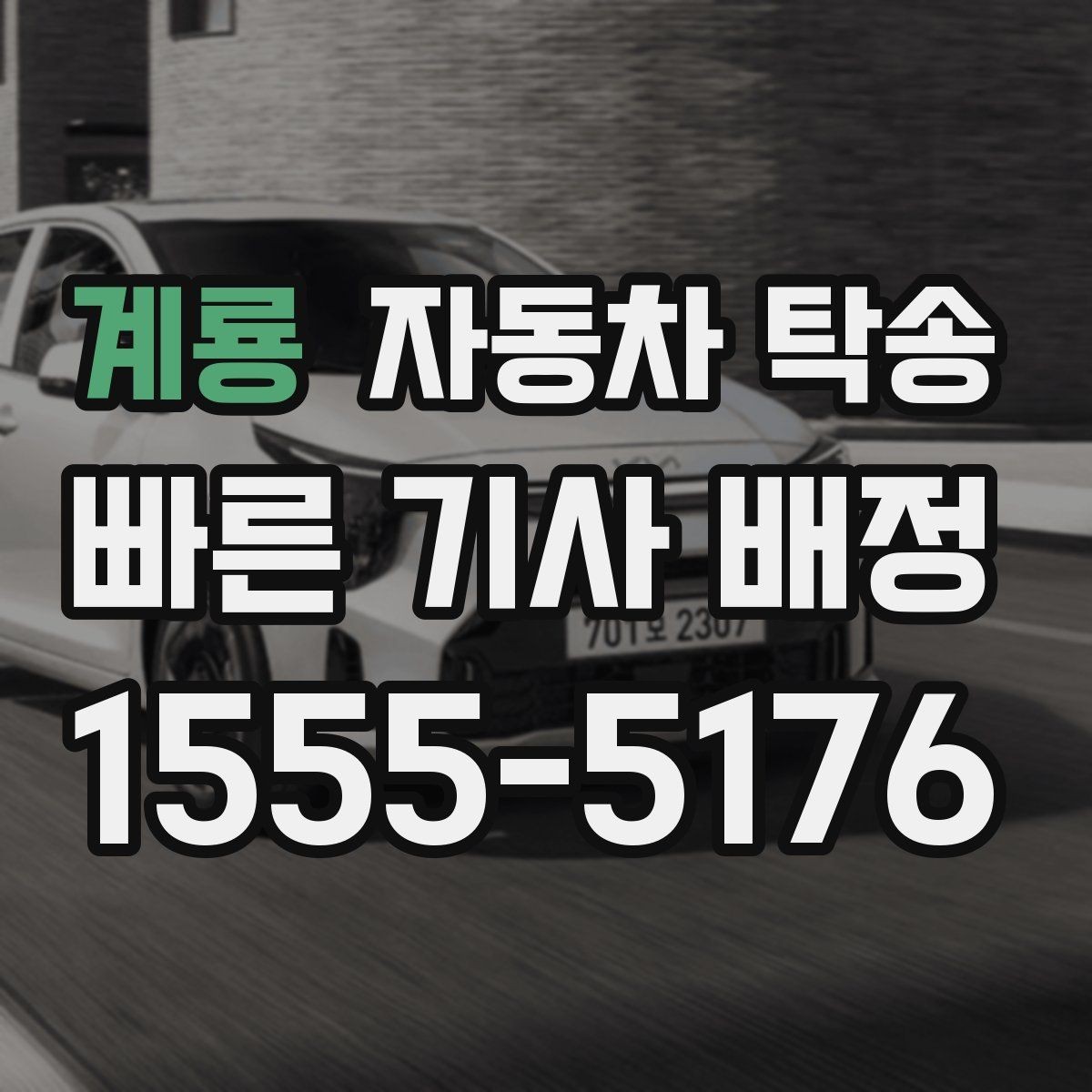 계룡 자동차 탁송 일정에 맞춰 안전하게 차량을 보내는 방법