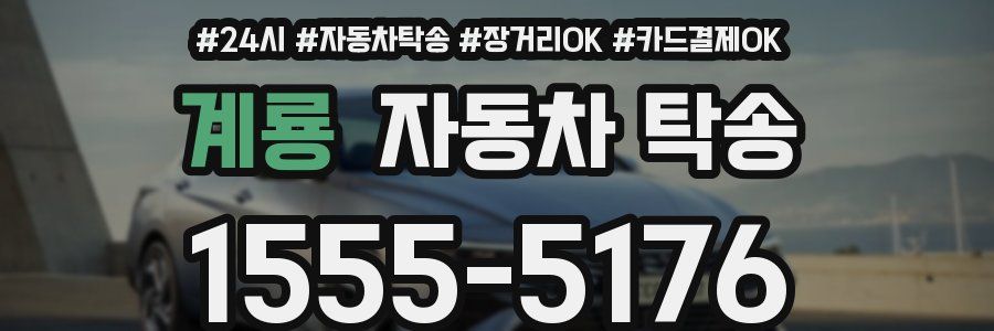 계룡 자동차 탁송