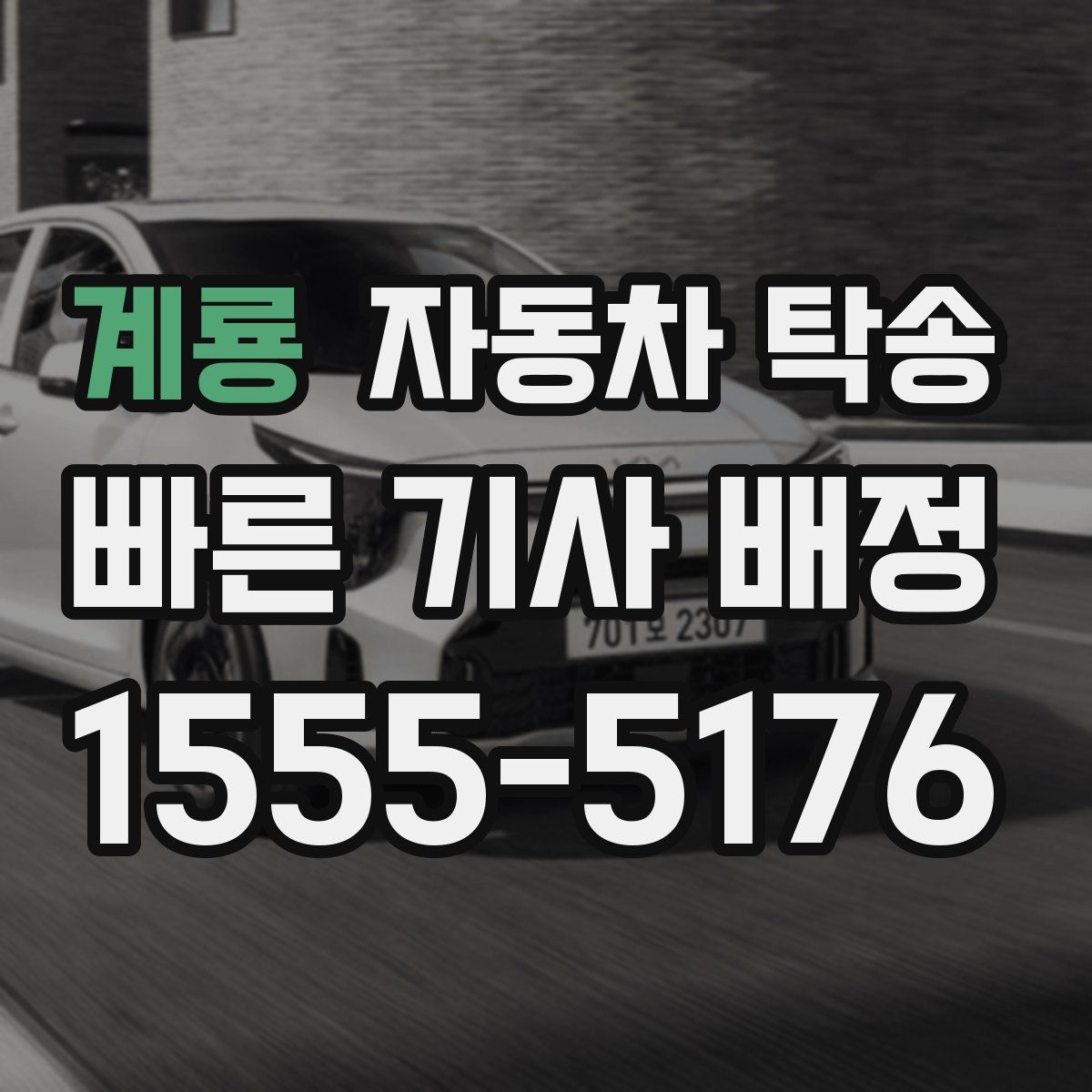 계룡 자동차 탁송