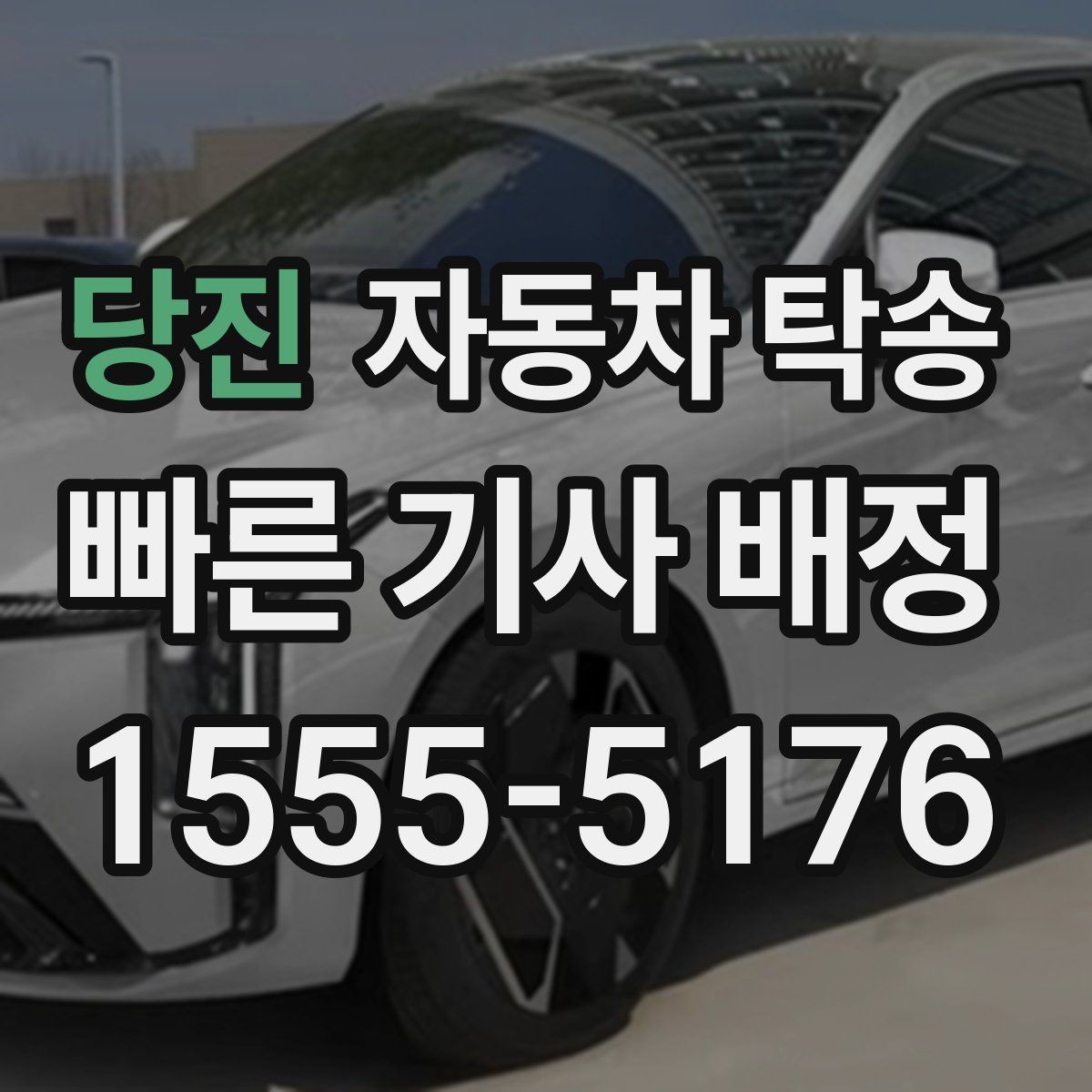당진 자동차 탁송 중고차 인수 후 바로 집으로 받는 방법