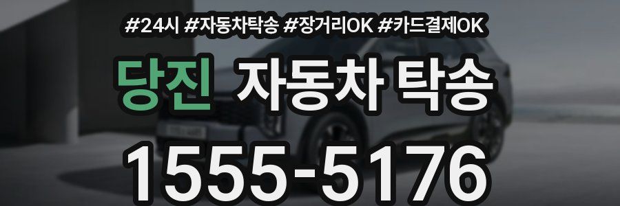 당진 자동차 탁송