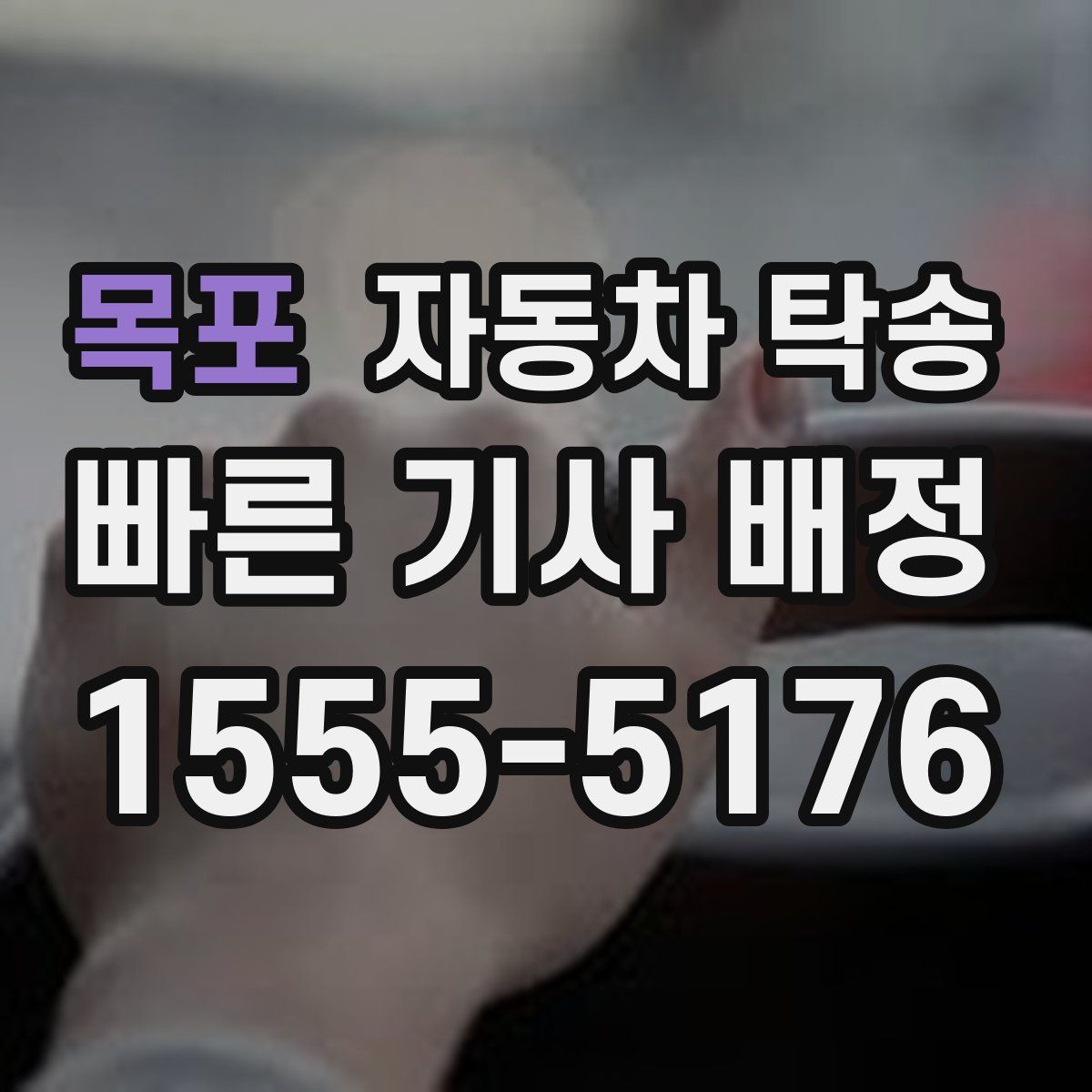 목포 자동차 탁송