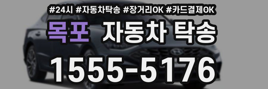 목포 자동차 탁송