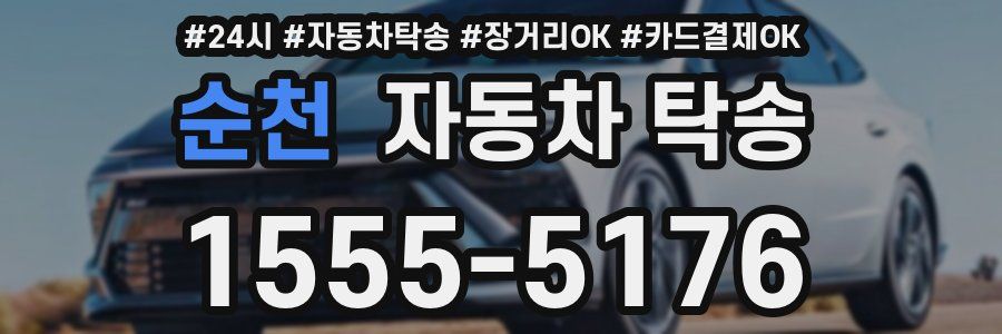 순천 자동차 탁송