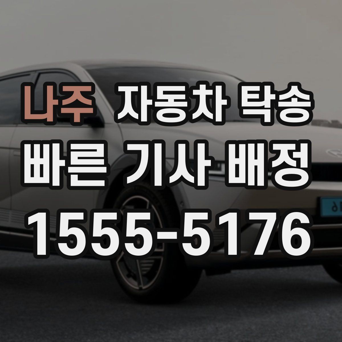 나주 자동차 탁송 개인 거래에서 인계 장소 정하는 방법