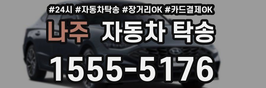 나주 자동차 탁송