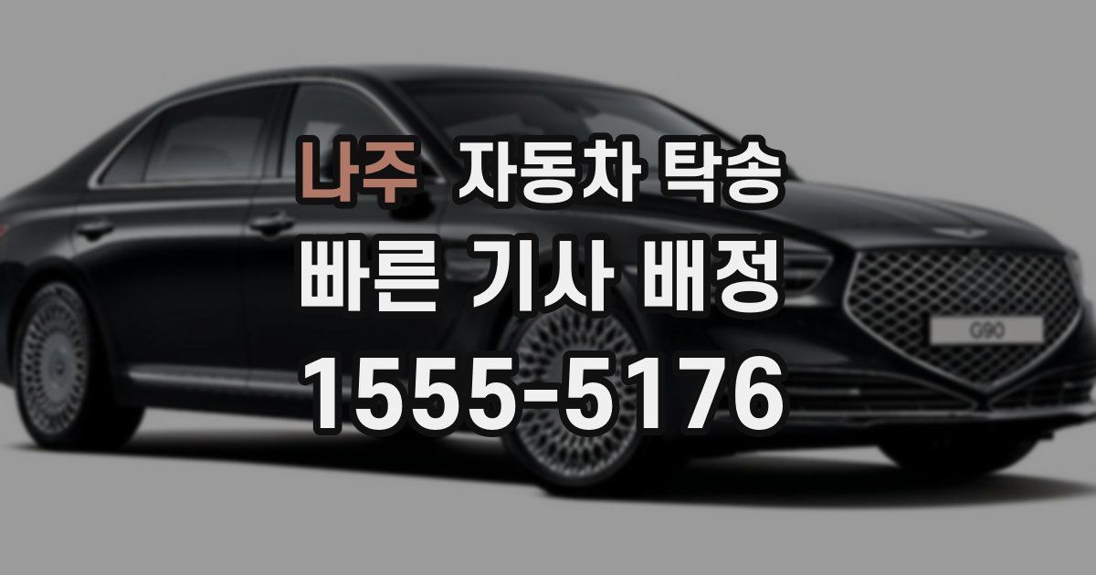 나주 자동차 탁송