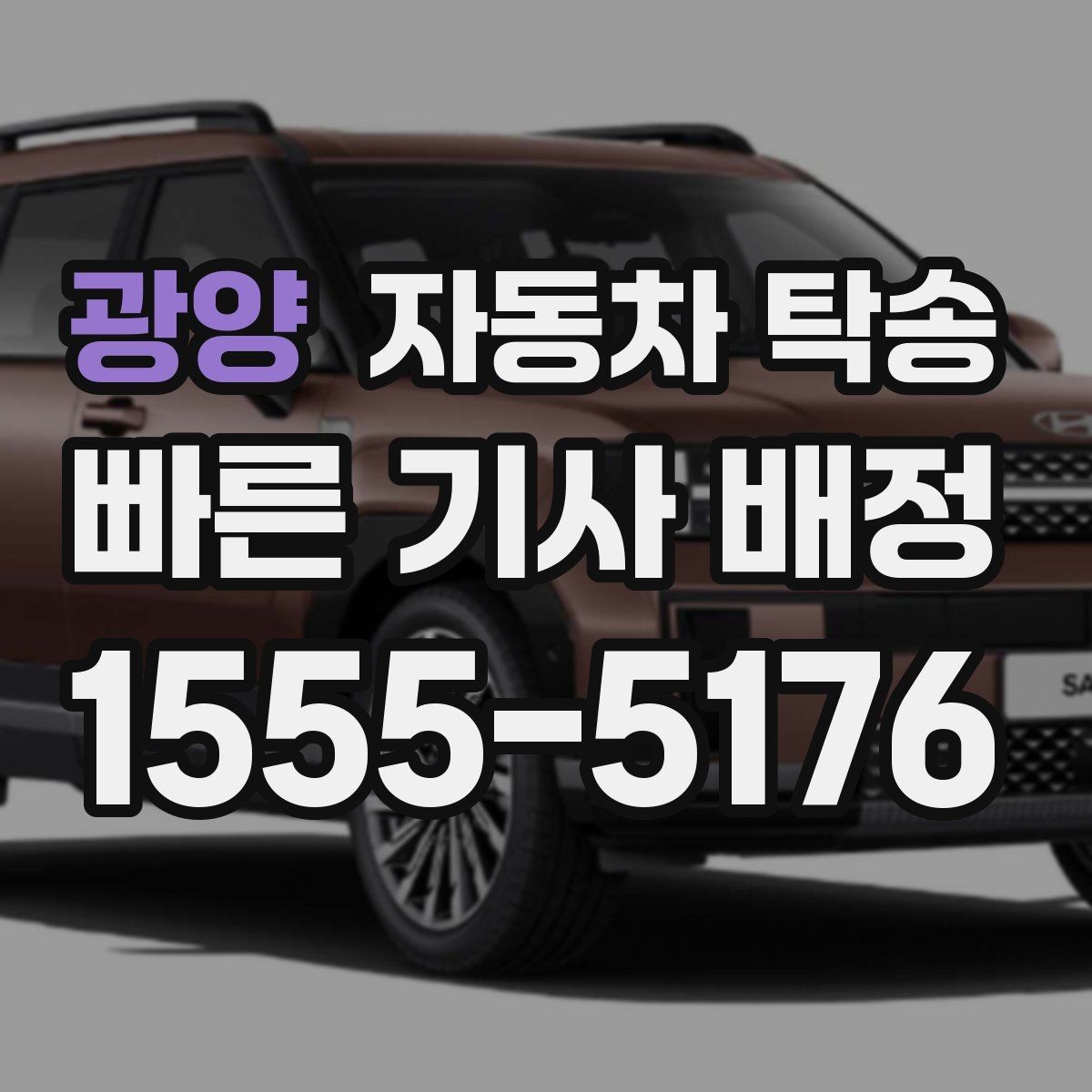 광양 자동차 탁송 연휴 교통 혼잡 피해서 차량 이동하는 방법
